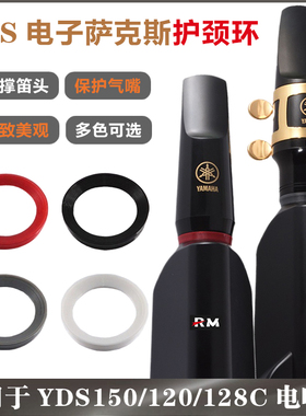 雅马哈YDS150/120/128C电子萨克斯吹嘴笛头护颈环配件 保护进气嘴