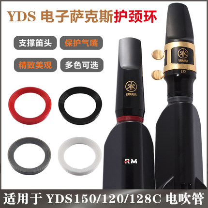 雅马哈YDS150/120/128C电子萨克斯吹嘴笛头护颈环配件 保护进气嘴