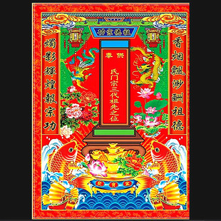 60*40厘米印刷亮光纸绢布先远三历代宗亲之神位家族祖宗谱影图画