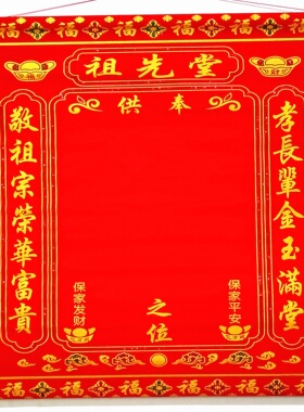 60*50厘米烫金绒布先远三历代宗亲神位祖宗家族谱影年图画