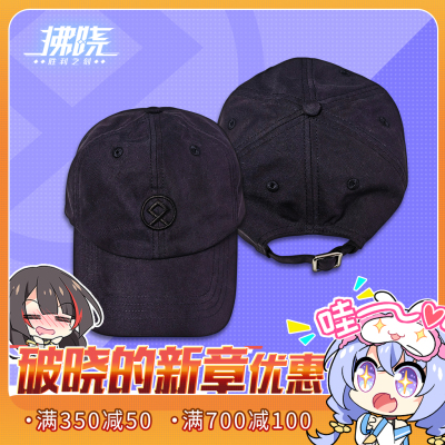 拂晓周边刺绣全棉棒球帽