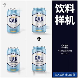 易拉罐铝制啤酒罐装包装智能贴图样机模板PSD分层设计素材