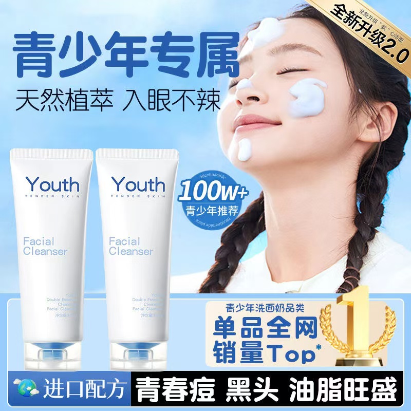 青少年儿童专用洗面奶祛痘控油