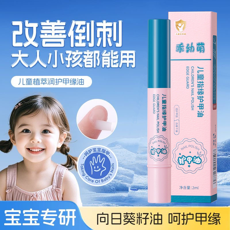 儿童指缘油润护甲缘油改善倒刺图片