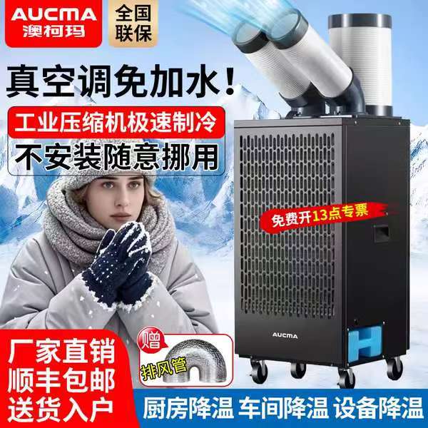 澳柯玛工业厨房降温移动空调车间设备冷风机压缩机制冷一体冷气机