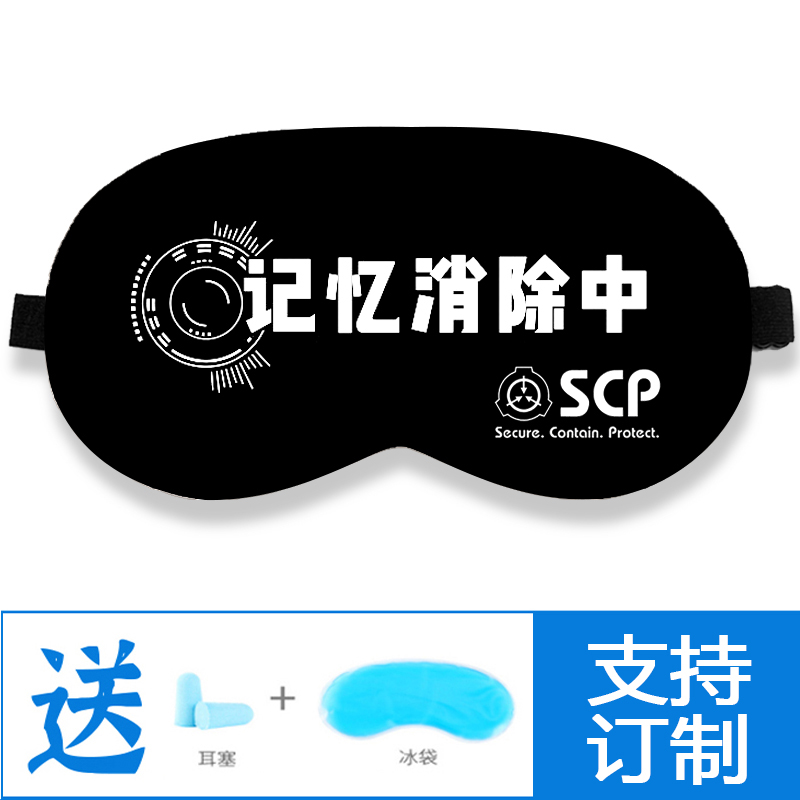 scp基金会周边透气遮光眼罩