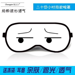 青春环游记同款眼罩动漫日本颜文字表情包滑稽搞笑眼罩遮光睡眠棉