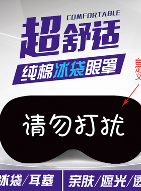 眼罩个性创意文字游戏周边冰袋睡觉遮光FUCKOFF纯棉眼罩Fiona同款