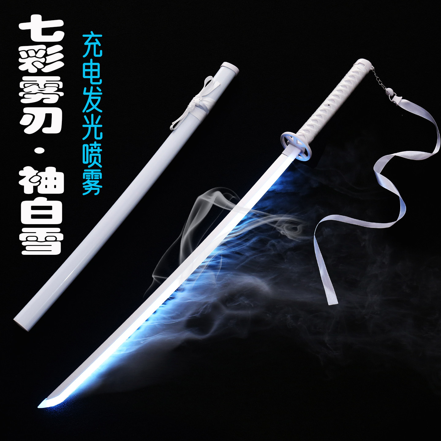 袖白雪刀充电发光烟雾变色斩魄刀武士刃拔刀花动漫喷雾道具练习剑