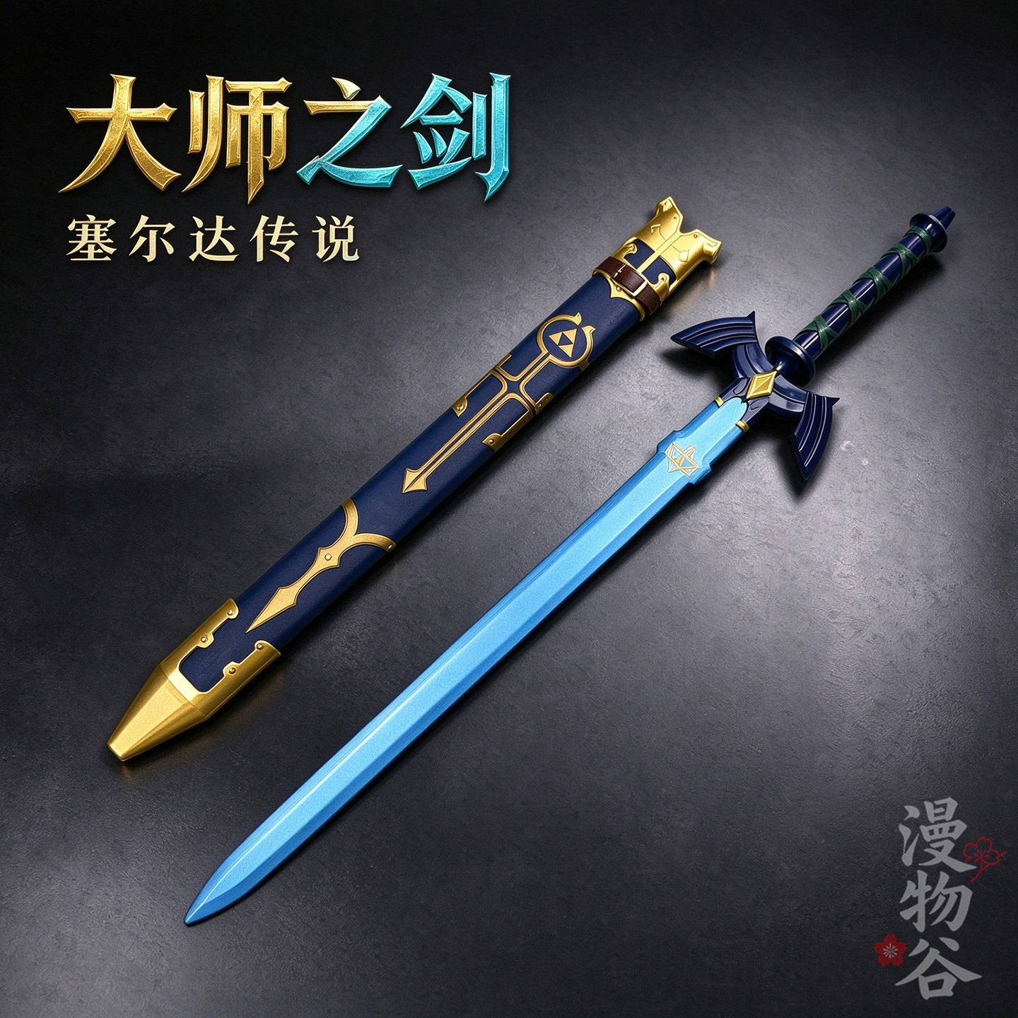 塞尔达传说林克大师之剑武器模型cos道具天空驱魔剑动漫玩具木剑