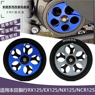 适用本田裂行125风扇盖 EV/NX125NCR125风扇罩改装旋转风叶盖配件