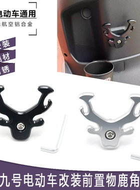适用九号电动车FzMIX/NzMIX/MzMIX改装前置挂物钩头盔挂钩配件