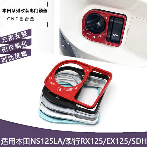 本田NS125LA裂行RX125EX125改装电门锁盖SDH开关锁装饰盖保护盖