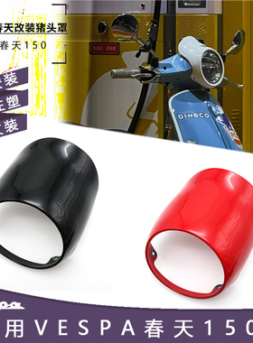 比亚乔Vespa改装春天150大灯罩前导流罩前灯框尾翼整流罩黑化配件