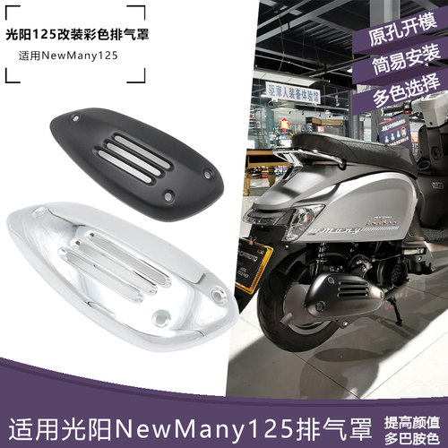 光阳newmany125改装排气罩复古不锈钢大号排气管罩无损安装