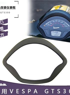 维斯帕摩托改装配件 GTS300仪表框 sip液晶屏hpe 哑光黑化仪表盖
