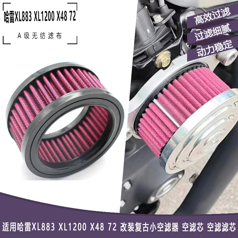 适用哈雷XL883 XL1200 X48 72 改装复古小空滤器 空滤芯 空滤滤芯 - 实物图