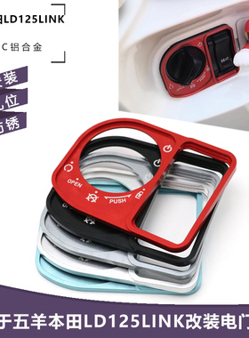 适用五羊本田LD125LINK 电门锁盖改装钥匙开关保护盖CNC铝合金盖