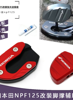 适用五羊本田NPF125改装配件边撑加大垫侧踢辅助块小脚架加宽座