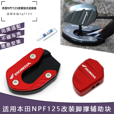 适用五羊本田NPF125改装配件边撑加大垫侧踢辅助块小脚架加宽座