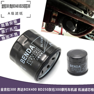 BD250灰石300摩托车机滤 机油滤芯格 奔达BOX400 适用金吉拉300