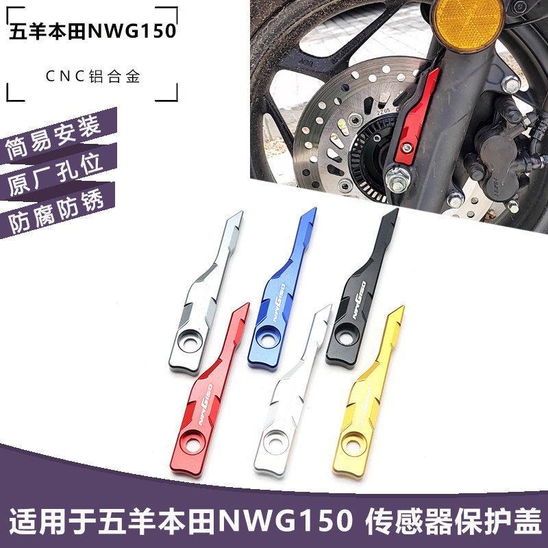 五羊本田NWG150ABS传感器护盖