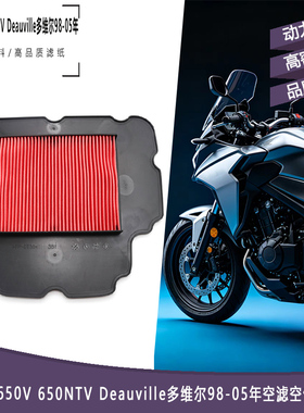 适用本田NT650V 650NTV Deauville多维尔98-05年空滤空气滤清器
