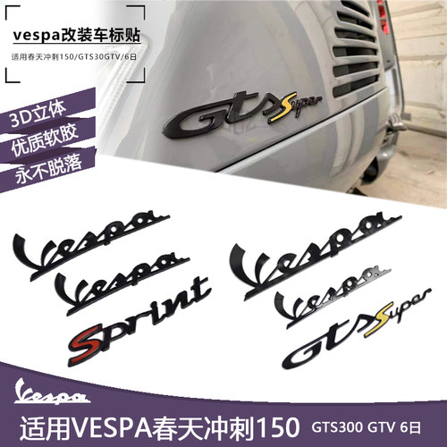 维斯帕vespa配件车标贴 春天冲刺150GTS300GTV6日立体3D装饰贴膜