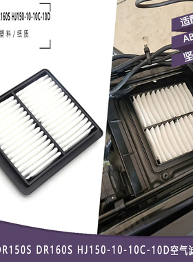 适用豪爵DR160/160S空气滤芯DR150空滤器HJ150-10/10A/10C滤芯