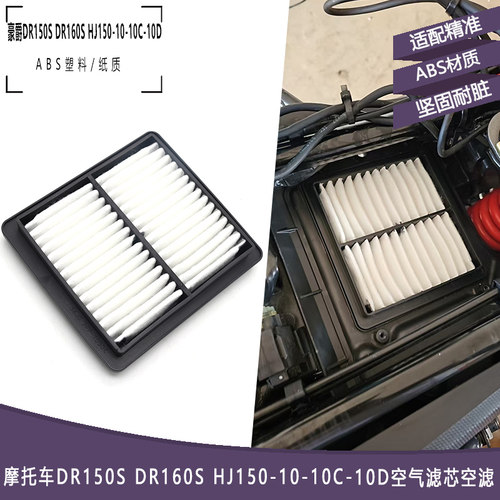 豪爵DR160/160S空气滤芯DR150