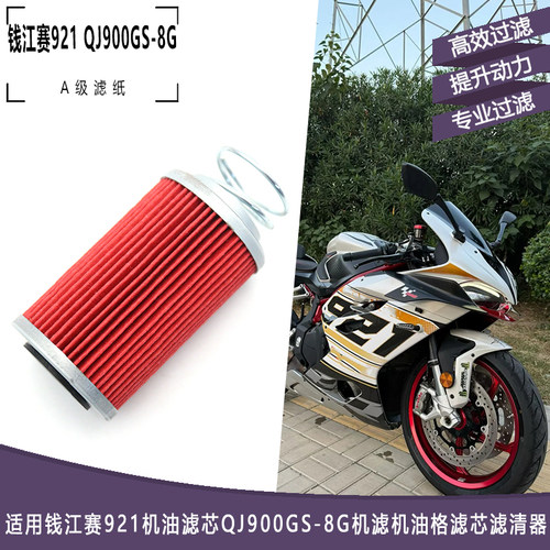 钱江赛921QJ900GS-8G机油滤芯