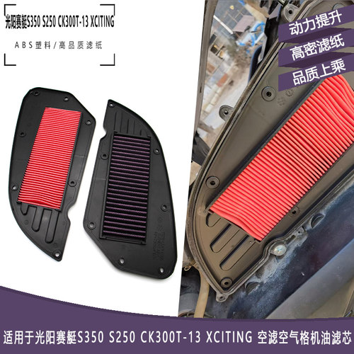 光阳赛艇S350CK300T-13空滤