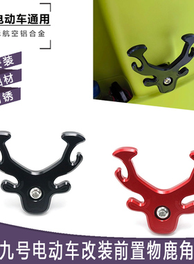 适用九号电动车F2z110 FZ110 F2z110MAX改装前置挂物钩头盔挂钩件