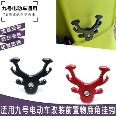 适用九号电动车F2z110 FZ110 F2z110MAX改装前置挂物钩头盔挂钩件