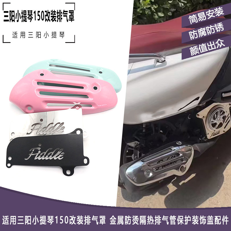 三阳小提琴150改装排气罩图片