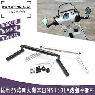 适用新大洲本田NS150LA 多功能拓展横杆 达人同款 平衡杆配件 改装
