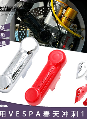 适用VESPA维斯帕 GTS300 GTV 春天 冲刺150前摇臂盖 装饰盖前叉盖