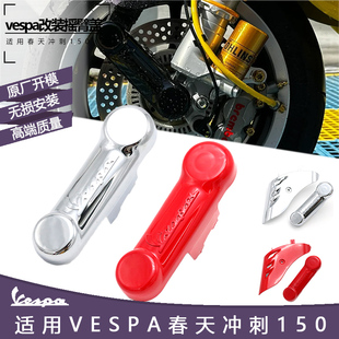 适用VESPA维斯帕 GTS300 GTV 春天 冲刺150前摇臂盖 装饰盖前叉盖