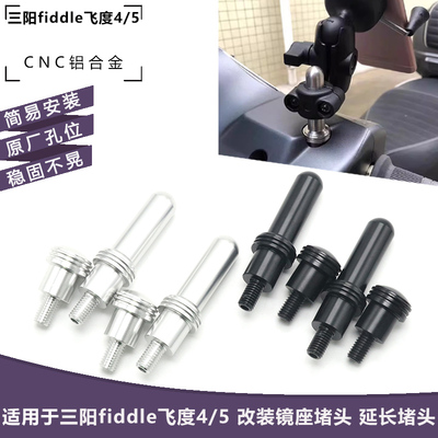 后视镜座加长黑化堵头