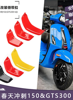 适用Vespa春天冲刺150改装领带扣 GTS300GTV6日领带标喇叭盖黑化