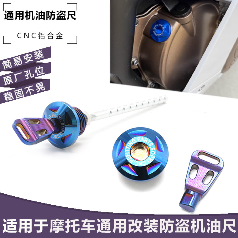 适用豪爵AFR125 UCR ADX125 USR UFD 改装机油尺防盗机油螺丝配件图片