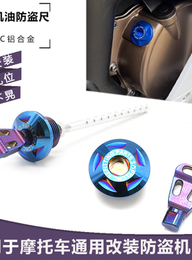适用豪爵AFR125 UCR ADX125 USR UFD 改装机油尺防盗机油螺丝配件