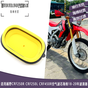 CRF450R空气滤芯海绵18 20年滤清器 CRF250L 适用本田越野CRF250R