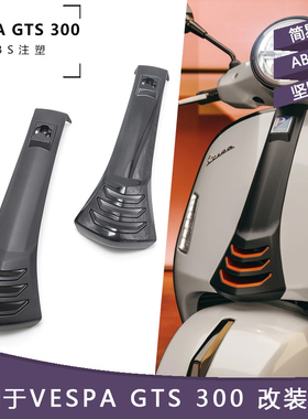 适用于VESPA 24-25年 GTS300  新款碳纤领带 喇叭盖黑化改装配件