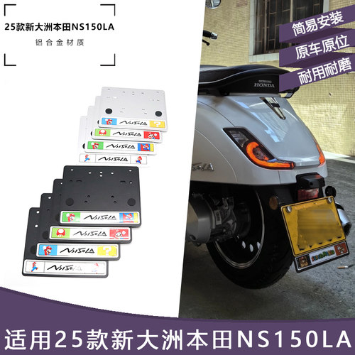 适用 新大洲本田ns150la 改装踏板摩托后车牌照架铝合金车牌架框