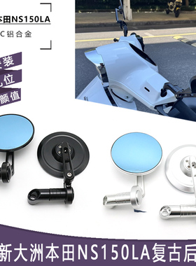 新大洲本田NS150LA改装复古后视镜本田大拉倒车镜 反光镜 手把镜