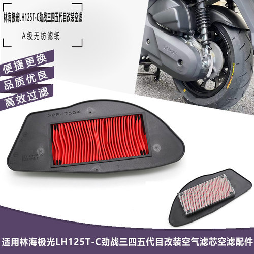 雅马哈林海极光LH125T-C劲战空滤