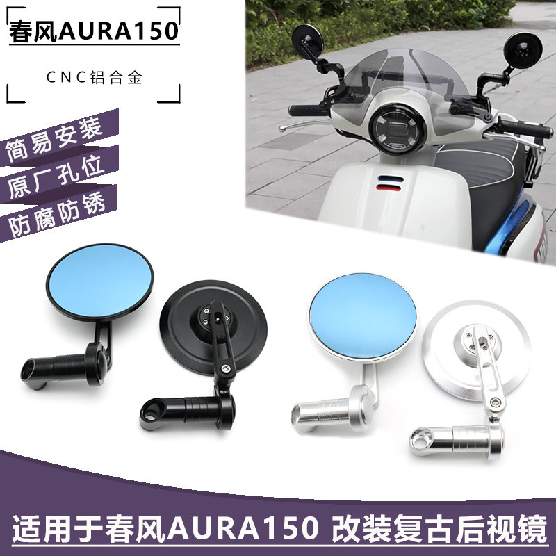 适用25年春风AURA150 改装复古后视镜 倒车镜 反光镜 CNC铝合金