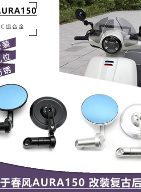 适用25年春风AURA150 改装复古后视镜 倒车镜 反光镜 CNC铝合金