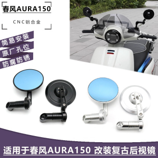 倒车镜 适用25年春风AURA150 改装 复古后视镜 CNC铝合金 反光镜